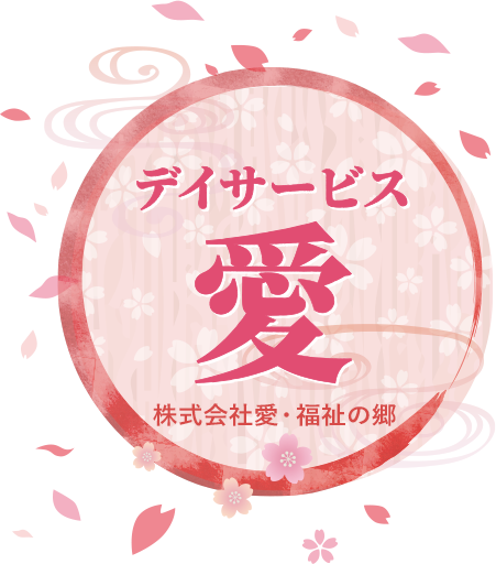 デイサービスセンター愛